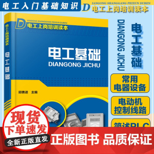 电工基础 电工上岗培训读本 初级电工书籍自学教材入门 电工手册 电工基础知识书电工基础知识入门 plc编程入门 电工入门