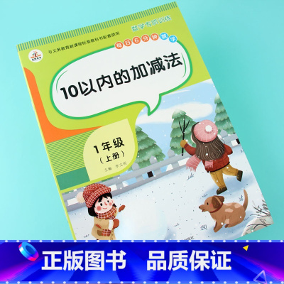 [正版]一年级上册同步数学10以内加减法天天练幼儿园大班十以内的练习册儿童专项训练数字分解与组成看图列式填空口算题卡幼