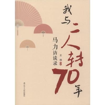 我与二人转70年马力访谈录王俏著中国古代随笔文学籍辽宁人民出版社