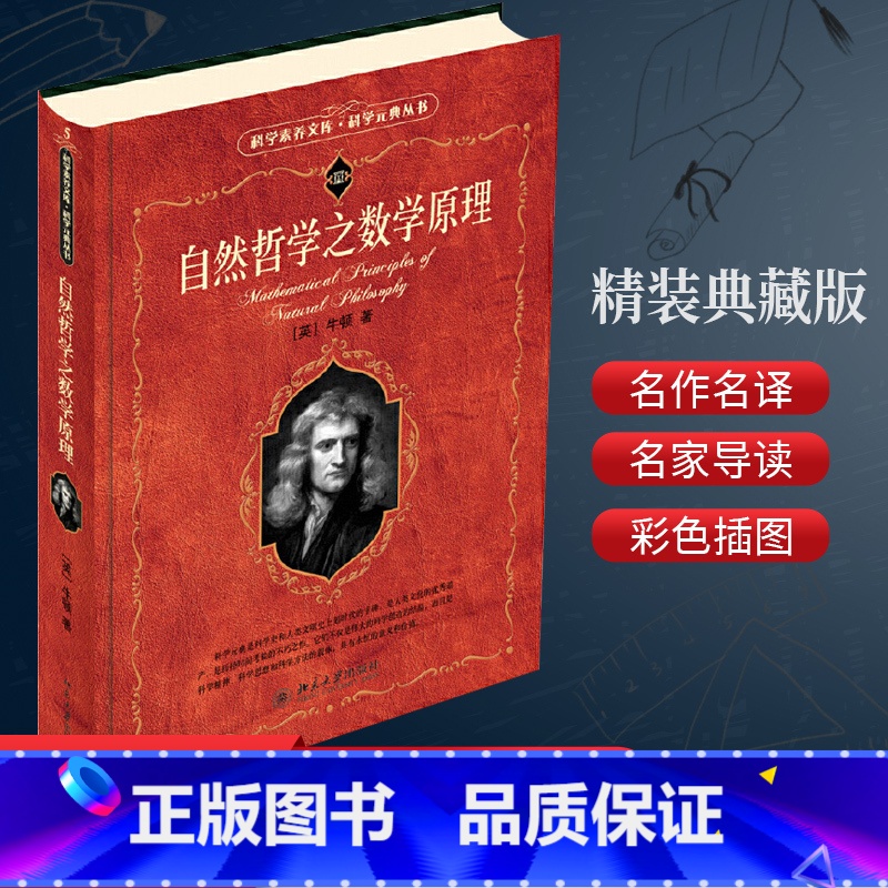 [正版] 自然哲学之数学原理 牛顿原著 经典力学的集大成之作 牛顿运动三大定律以及引力和距离的平方反比关系 几何原本畅
