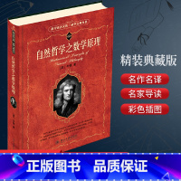 [正版] 自然哲学之数学原理 牛顿原著 经典力学的集大成之作 牛顿运动三大定律以及引力和距离的平方反比关系 几何原本畅