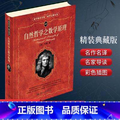 [正版] 自然哲学之数学原理 牛顿原著 经典力学的集大成之作 牛顿运动三大定律以及引力和距离的平方反比关系 几何原本畅
