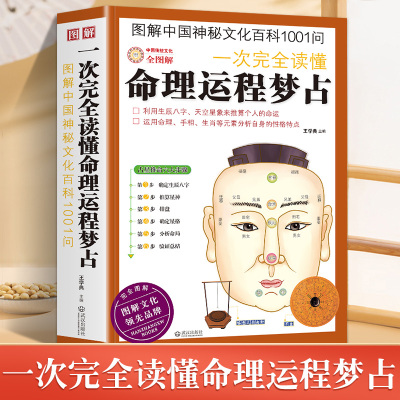 一次完全读懂命理运程梦占生辰八字探源详解流年生肖相学运程梦占紫微斗数四柱命理学阴阳五行天干书