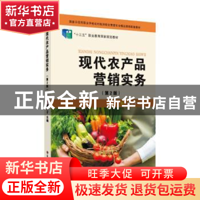 正版 现代农产品营销实务 陆立才主编 苏州大学出版社 9787567237