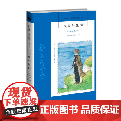 阿加莎72:大象的证词(2版) 阿加莎克里斯蒂全集系列72 阿婆笔下波洛神探侦探悬疑推理小说经典书籍新星出版社午夜文库
