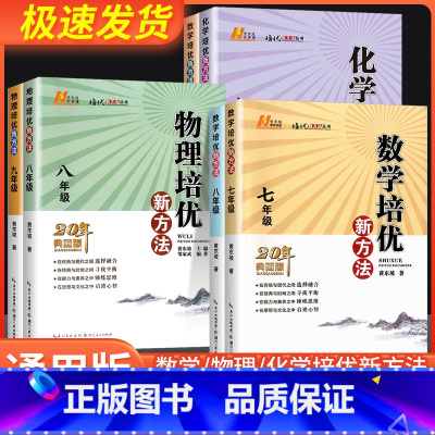 [单本]化学-探究应用新思维 九年级/初中三年级 [正版]数学培优新方法竞赛七年级八年级九年级物理化学初一初二初三专项训