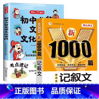 [2本]初中文学文化常识+初中生记叙文 初中通用 [正版]2024初中必背文学文化常识积累大全七八九年级语文基础知识中国