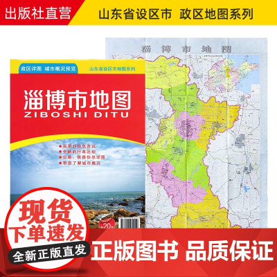 []淄博市地图2023版 山东省市级地图系列 淄博政区详图城市概况预览 约108X78cm折叠便携版地图