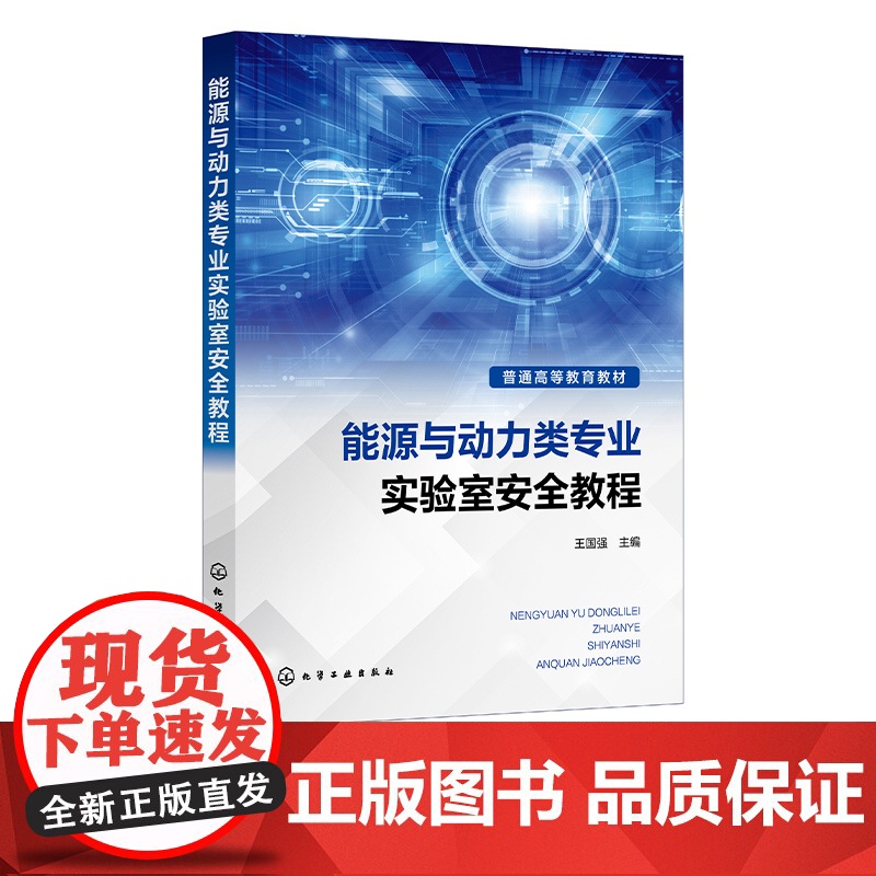 能源与动力类专业实验室安全教程 王国强 实验室基本安全知识 常用仪器设备使用方法 高等院校能源与动力类专业实验室安全教材