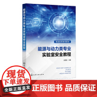 能源与动力类专业实验室安全教程 王国强 实验室基本安全知识 常用仪器设备使用方法 高等院校能源与动力类专业实验室安全教材