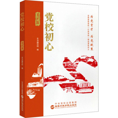 党校初心·育才篇