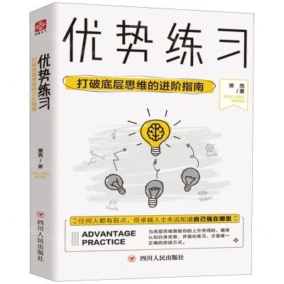 [N]优势练习(打破底层思维的进阶指南)(精)-9787220115851