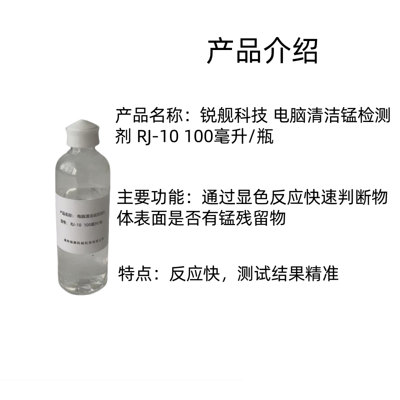 锐舰科技 电脑清洁锰检测剂 RJ-10 100毫升/瓶