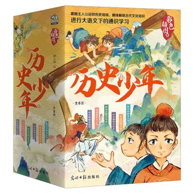 [N]历史少年(彩色插图版共6册)-9787519477233
