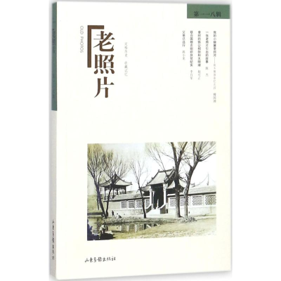 醉染图书老照片9787547424575