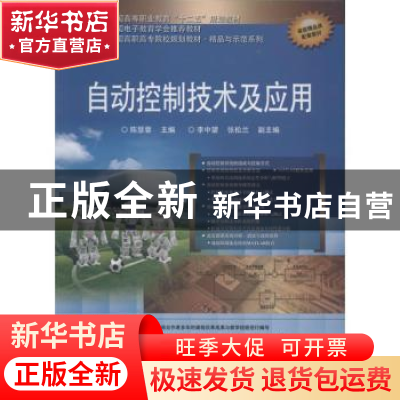 正版 自动控制技术及应用 陈慧蓉主编 电子工业出版社 9787121223