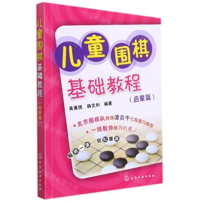 [N]儿童围棋基础教程(启蒙篇)-9787122181527