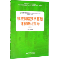 醉染图书机械制造技术基础课程设计指导(第2版)9787566421784