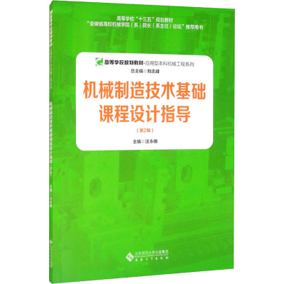 醉染图书机械制造技术基础课程设计指导(第2版)9787566421784