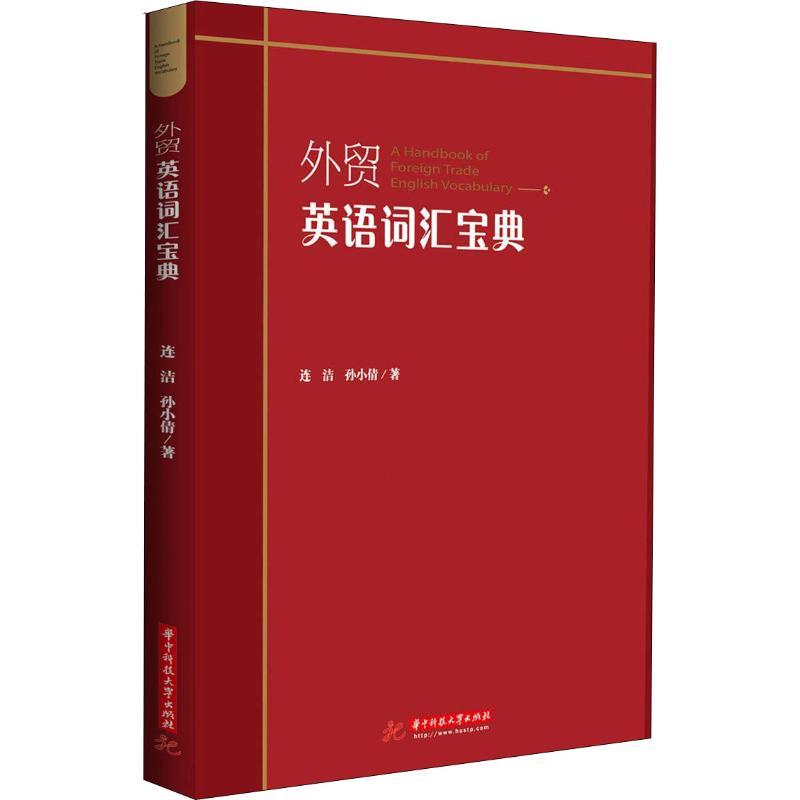 正版新书]外贸英语词汇宝典连洁9787568043595
