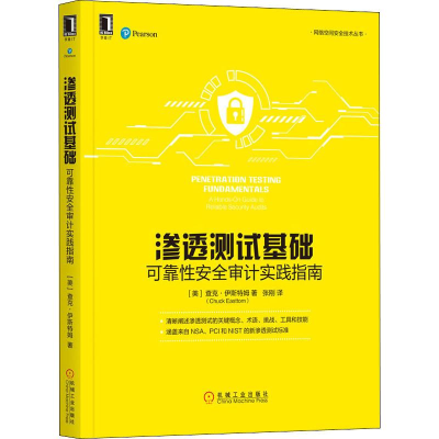 醉染图书渗透测试基础 可靠安全审计实践指南9787111637417