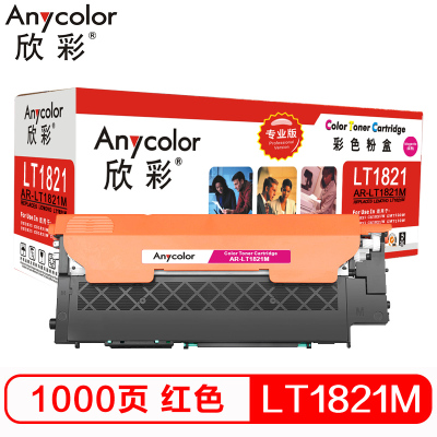 欣彩(Anycolor)LT1821M墨粉 专业版 AR-LT1821M红色 适用联想CS1831 CS1831W