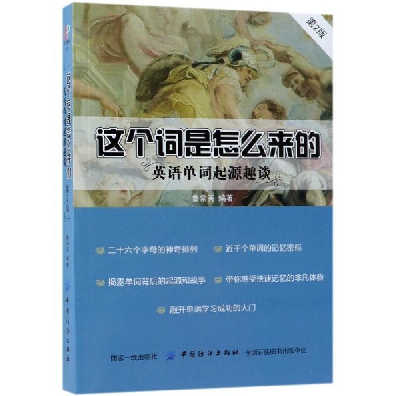 正版新书]这个词是怎么来的(第2版英语单词起源趣谈)鲁常英97875