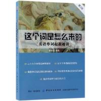 正版新书]这个词是怎么来的(第2版英语单词起源趣谈)鲁常英97875