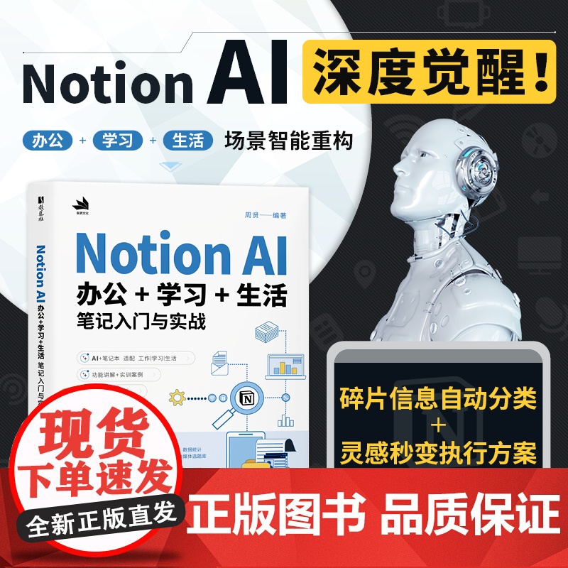 Notion AI办公学习生活笔记入门与实战 Notion教程书籍AI办公写作PPT制作数据处理办公软件教程书籍