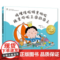 大白鲸原创图画书作品·呜哩哇啦噼里啪啦稀里哗啦王国的国王
