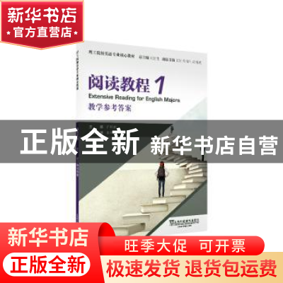 正版 阅读教程:1:教学参考答案 编者:张再红|责编:仝琳|总主编:刘