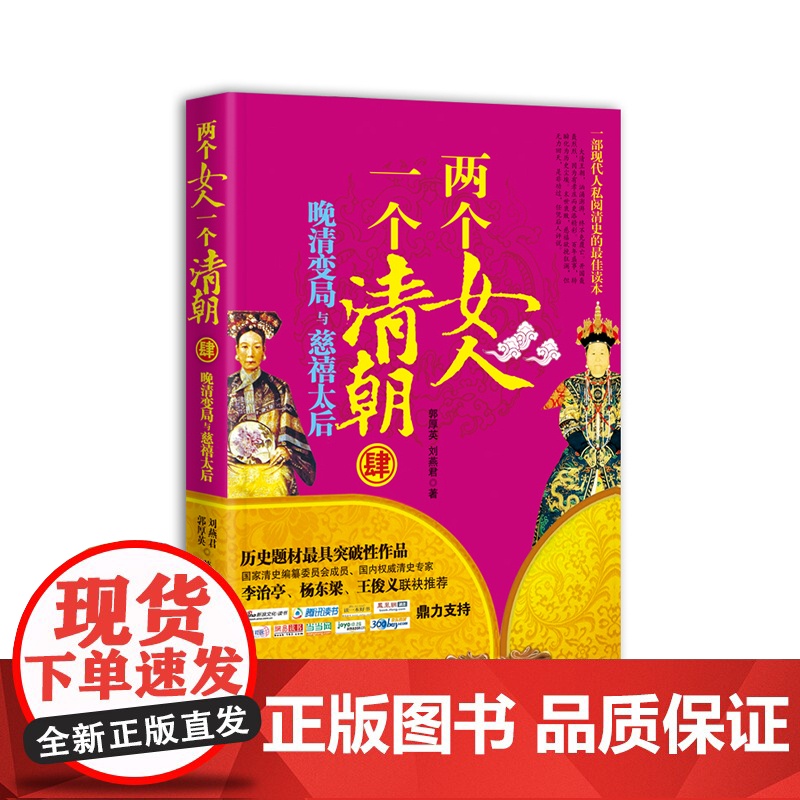 两个女人 一个清朝4:晚晴变局与慈禧太后 郭厚英 中国社会出版社 正版书籍