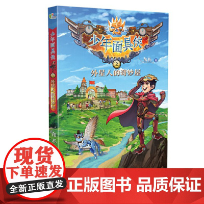 全新正版少年面具侠之外星人的奇妙屋陆杨9787530682210正版图书