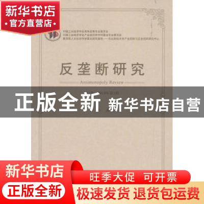正版 反垄断研究:第1卷 2019年第1辑 于立 经济科学出版社 97875
