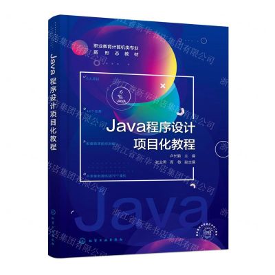 [N]Java程序设计项目化教程(职业教育计算机类专业新形态教材)-9787122448828