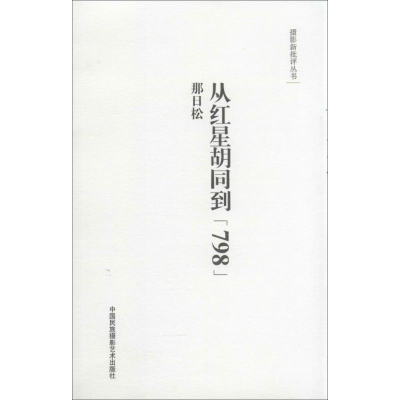 [M]从红星胡同到