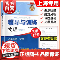 新思路辅导与训练八年级第一学期物理第三版 8年纪上第一学期初二初中数学含参考答案初中物理上海科学技术出版社中学教辅