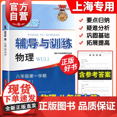 新思路辅导与训练八年级第一学期物理第三版 8年纪上第一学期初二初中数学含参考答案初中物理上海科学技术出版社中学教辅