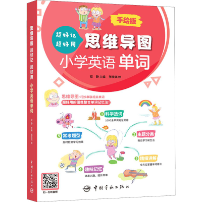 [M]思维导图超好记超好用小学英语单词 手绘版-9787515918822