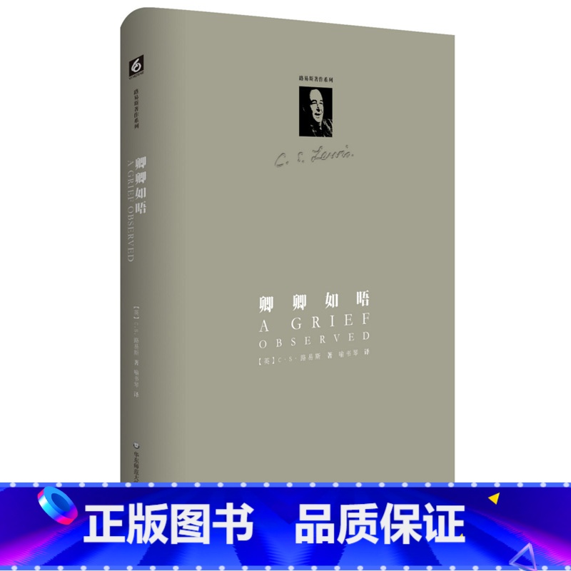 [正版]卿卿如晤 精装图书 C.S.路易斯著作系列 悼亡手记人生回忆 基督信仰 华东师范大学出版社