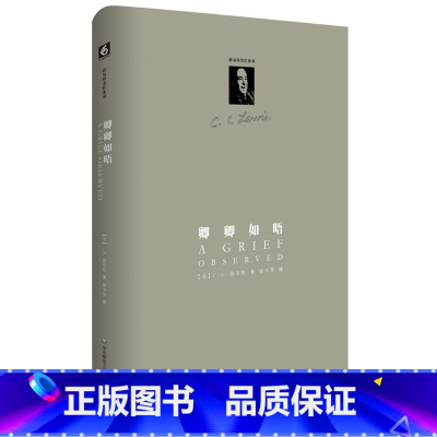 [正版]卿卿如晤 精装图书 C.S.路易斯著作系列 悼亡手记人生回忆 基督信仰 华东师范大学出版社