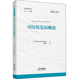 醉染图书可持续发展概论9787201181431