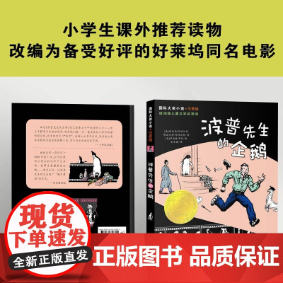 [认准正版]波普先生的企鹅 国际大奖小说亲爱的汉修先生小学生课外书儿童文学青少年课外阅读注音版纽伯瑞儿童文学奖金奖书籍