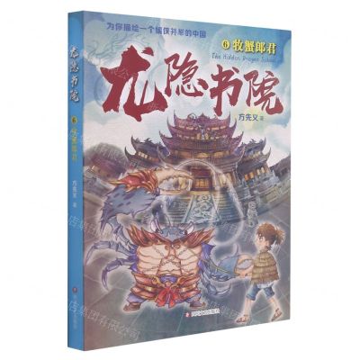 [N]龙隐书院(6牧蟹郎君)-9787541161926