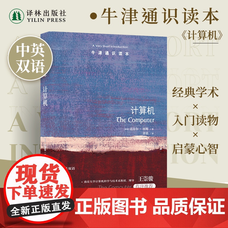 牛津通识读本:计算机(中英双语)探究计算机的结构及发展史展望信息科技的未来信息科学 雅思托福真题来源通识普及读本译林正版