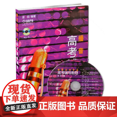 播音主持专业高考辅导教程(附CD一张)