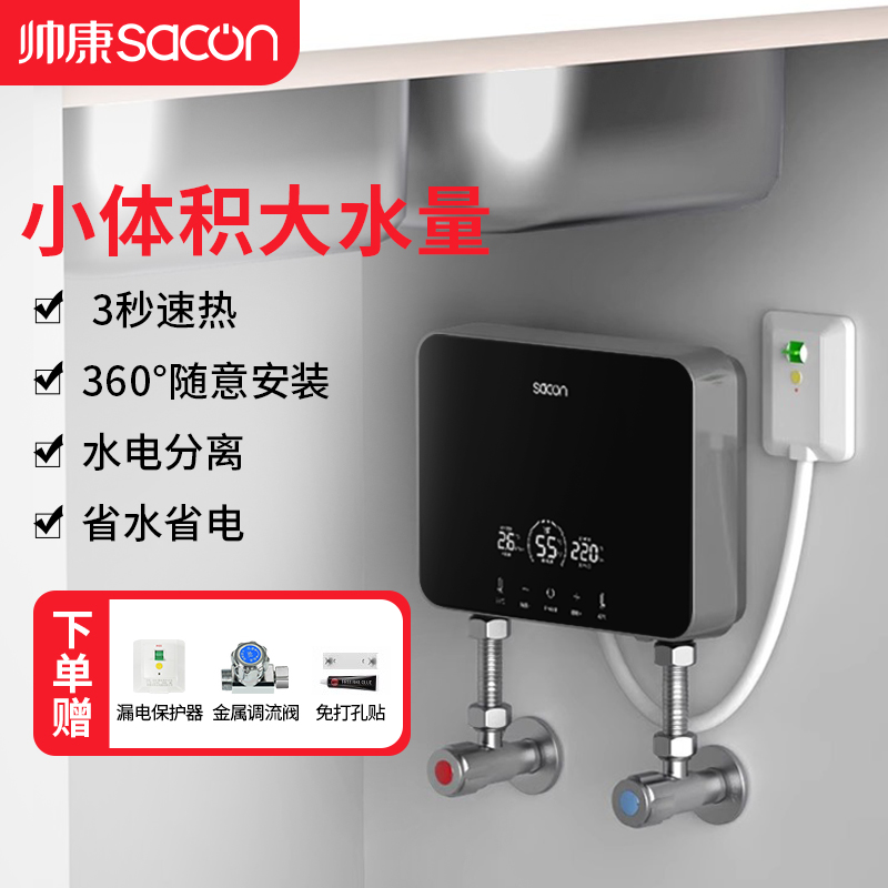 帅康(sacon)SK-DL55小厨宝即热式电热水器快热式洗碗洗手家用厨房小型非储水式直热热水器过水热即开即热速热热水器