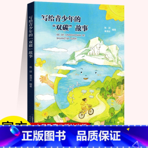 [正版]写给青少年的“双碳”故事