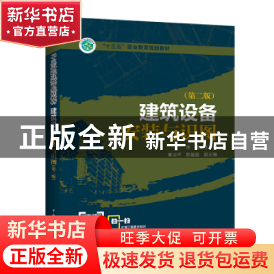 正版 建筑设备安装与识图 常蕾 中国电力出版社 9787519839901 书