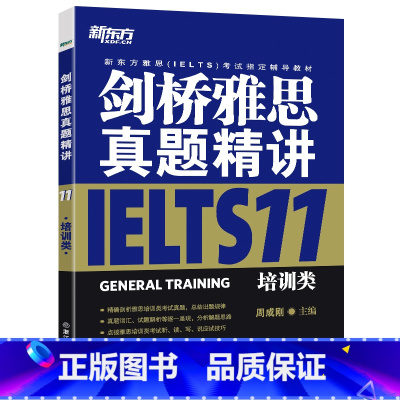 [正版]新东方剑桥雅思真题精讲11:培训类 周成刚 IELTS GENERAL TRAINING